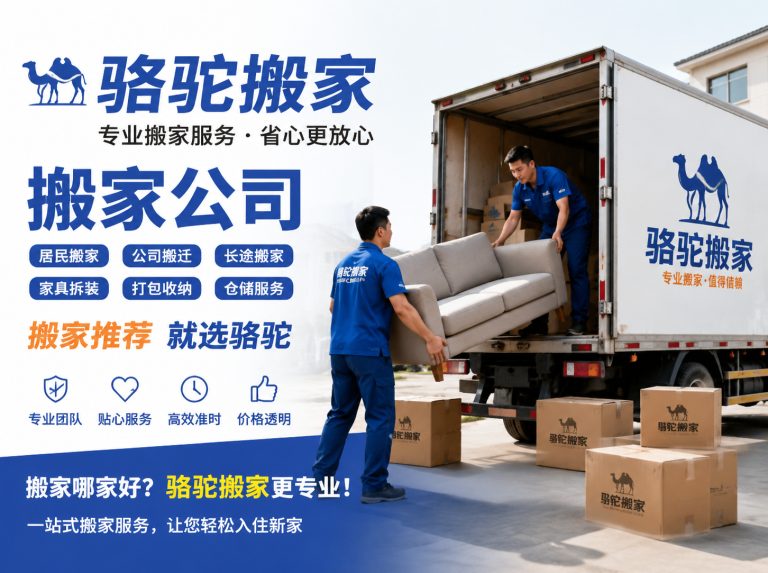 新沂昆山搬家运输，就找骆驼搬家
